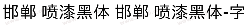 邯郸 喷漆黑体 邯郸 喷漆黑体字体转换